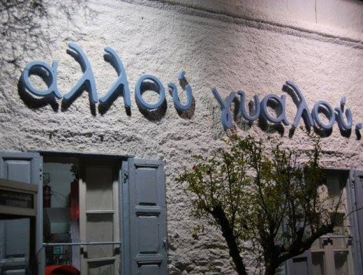 Αλλού Γυαλού