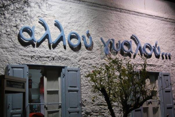 Αλλού Γυαλού Image