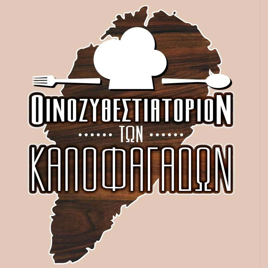 ΤΩΝ ΚΑΛΟΦΑΓΑΔΩΝ Image